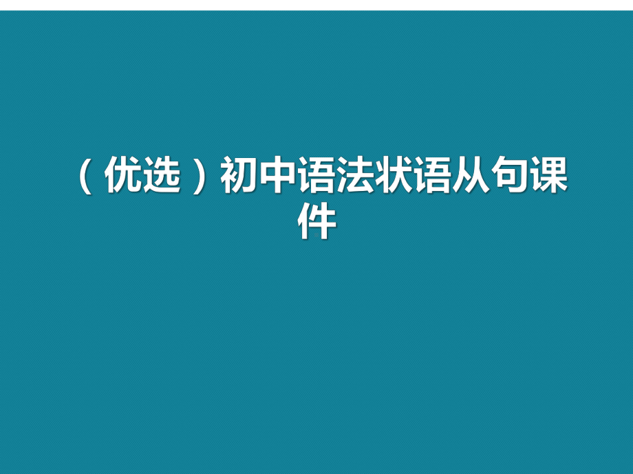 初中语法状语从句ppt详解.课件.ppt_第1页