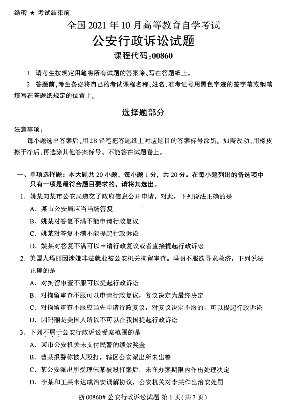 2021年10月自考00860公安行政诉讼试题及答案含评分标准.pdf_第1页