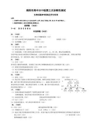 （绵阳市高中2019级第三次诊断性考试答案）生物.doc