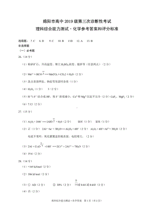 （绵阳市高中2019级第三次诊断性考试答案）化学.doc