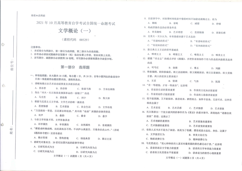 2021年10月自考00529文学概论（一）试题及答案含评分标准.pdf_第1页