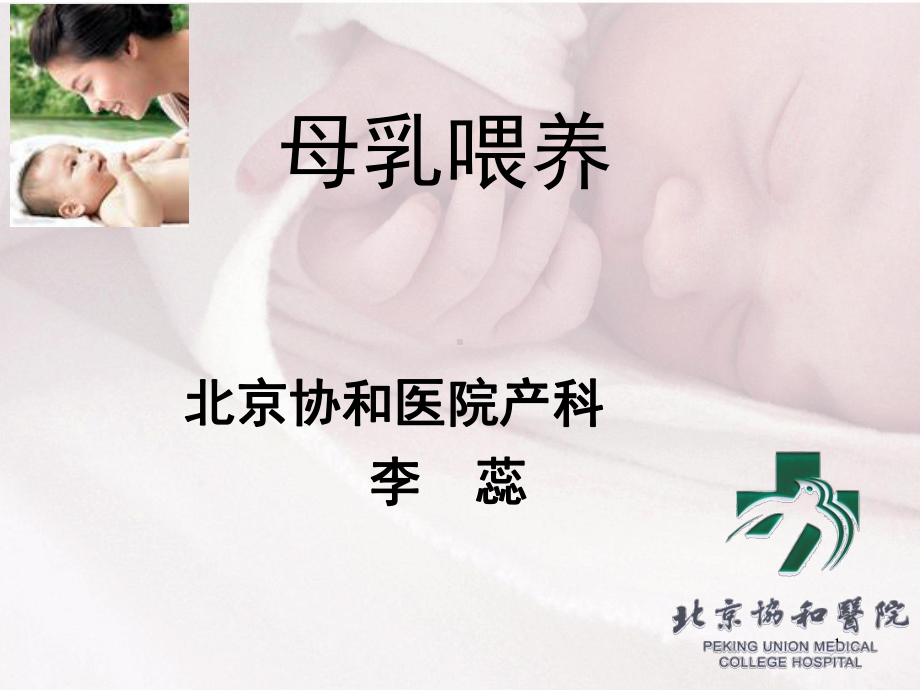 孕妇学校母乳喂养(课堂PPT)课件.ppt_第1页