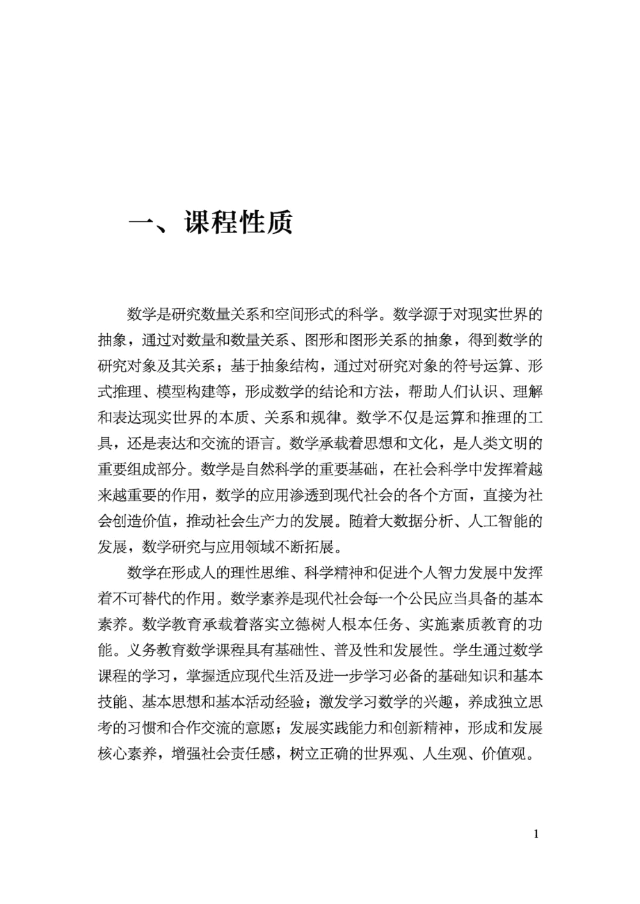 义务教育数学课程标准（2022年版）.docx_第3页