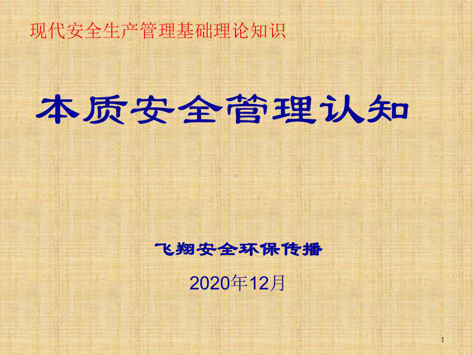 安全管理本质理论(企业负责人培训)课件.ppt_第1页