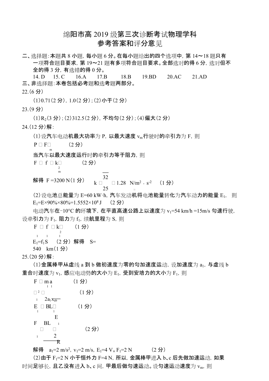 2022届高三绵阳三诊 物理答案.doc_第1页