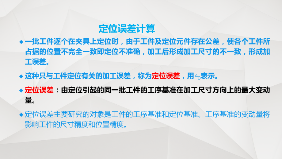 定位误差计算课件.ppt_第3页