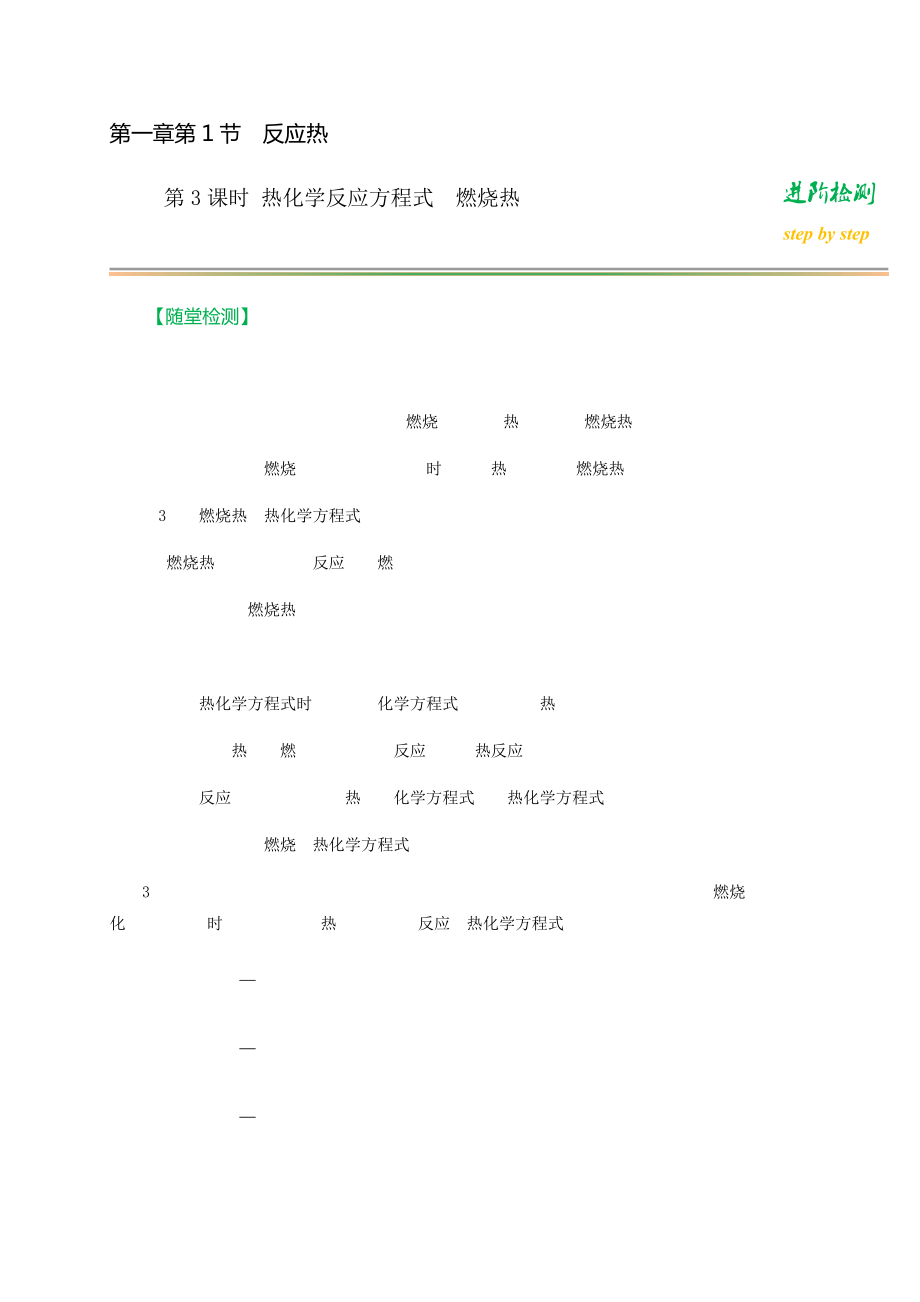 （2019）新人教版高中化学选择性必修一第一章第1节反应热第3课时进阶检测（原卷+解析版）.rar