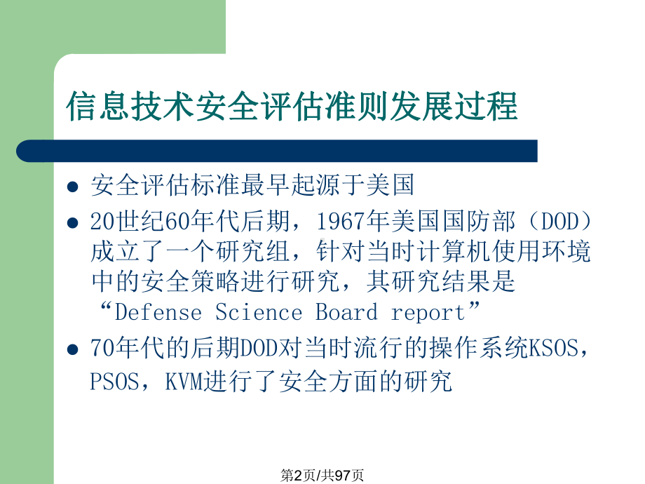 安全评估标准课件.pptx_第2页