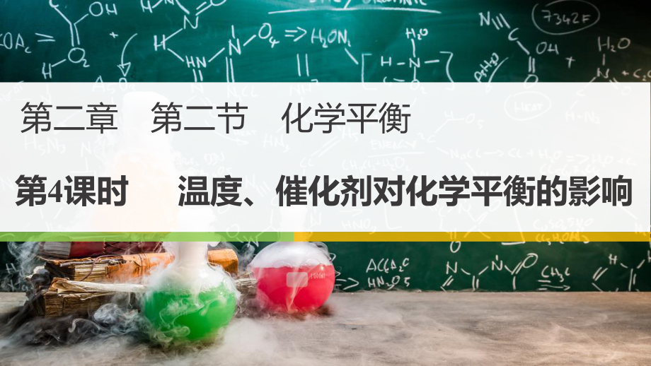 2.2化学平衡 第四课时 温度、催化剂对化学平衡的影响-ppt课件-（2019）新人教版高中化学选择性必修一.pptx_第1页