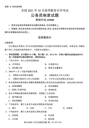 2021年10月自考01848公务员制度试题及答案.pdf