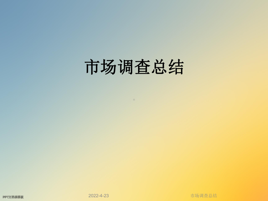 市场调查总结课件.ppt_第1页