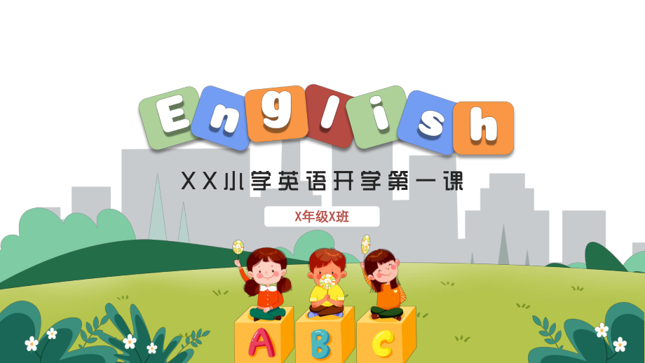 小学英语开学第一课课件.pptx_第1页