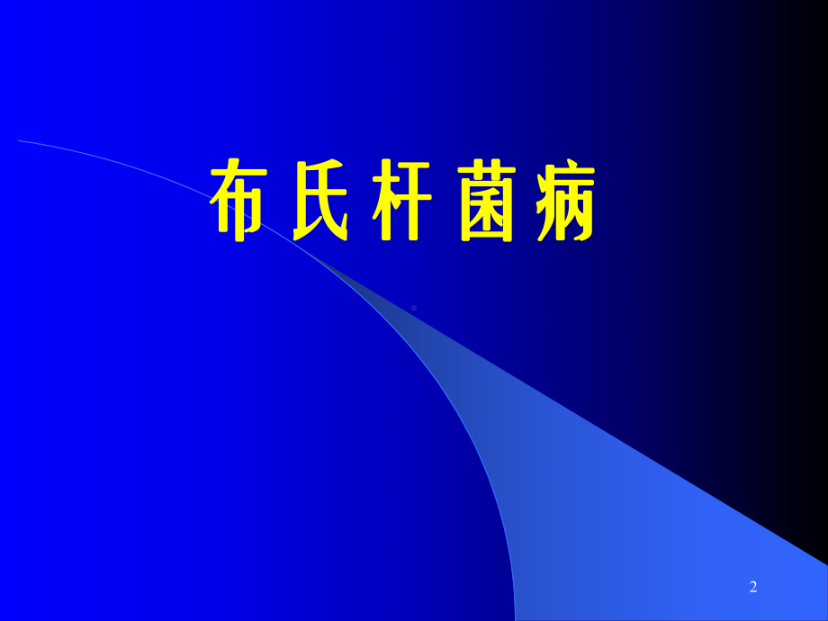 布氏杆菌的诊断和治疗-PPT课件.ppt_第2页