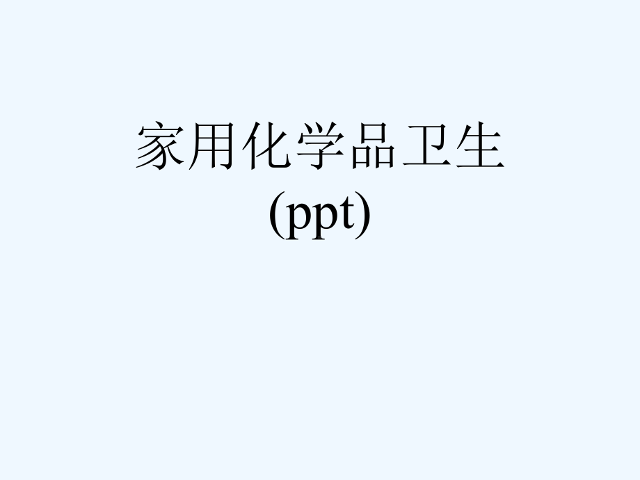 家用化学品卫生(ppt)课件.ppt_第1页