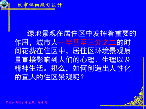 居住区绿地景观规划设计课件.pptx