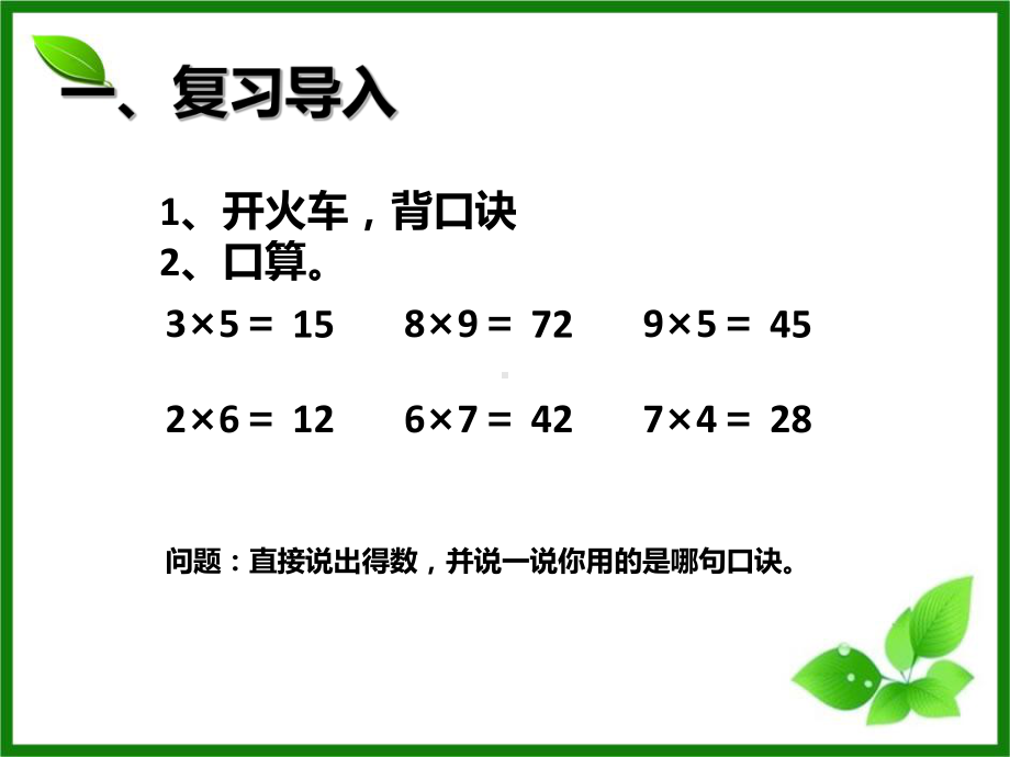 多位数乘一位数整个单元的课件.pptx_第3页