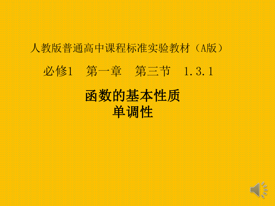 函数的基本性质-单调性-PPT课件.ppt_第2页