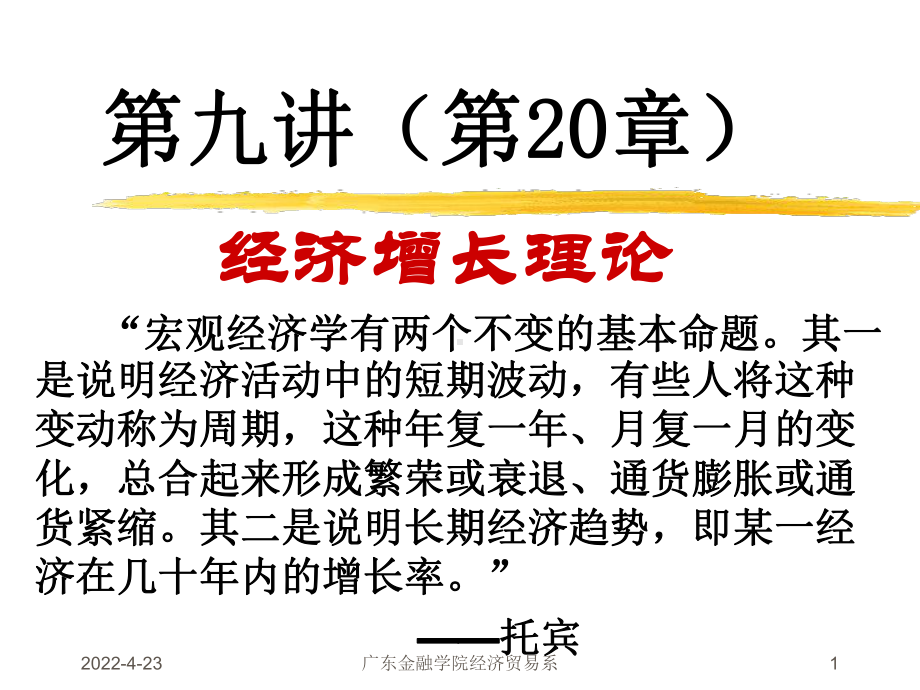 宏观经济学第九讲经济增长理论(第20章).ppt课件.ppt_第1页