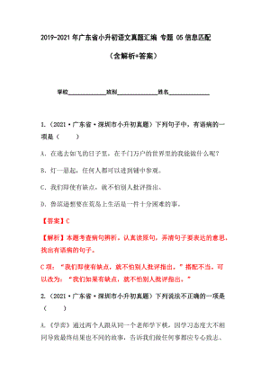 2019-2021年广东省小升初真题汇编专题-05信息匹配（解析版）.docx