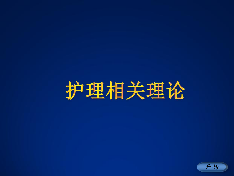 护理相关理论知识学习ppt课件.pptx_第1页