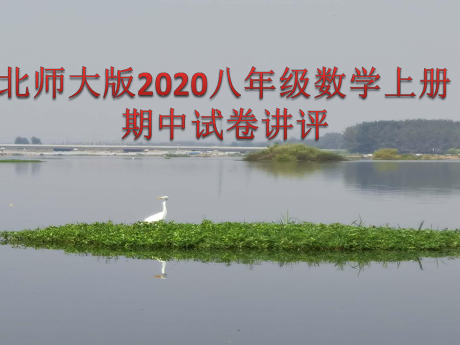 北师大版八年级数学上册2020期中试卷讲评课件.pptx_第1页