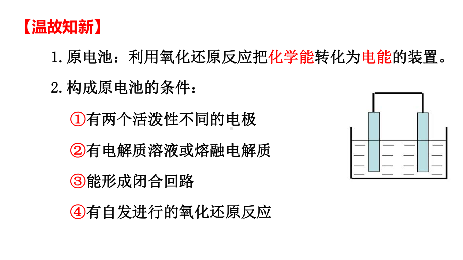 第四章第一节第1课时原电池的工作原理ppt课件-（2019）新人教版高中化学高二上学期选择性必修一.pptx_第3页
