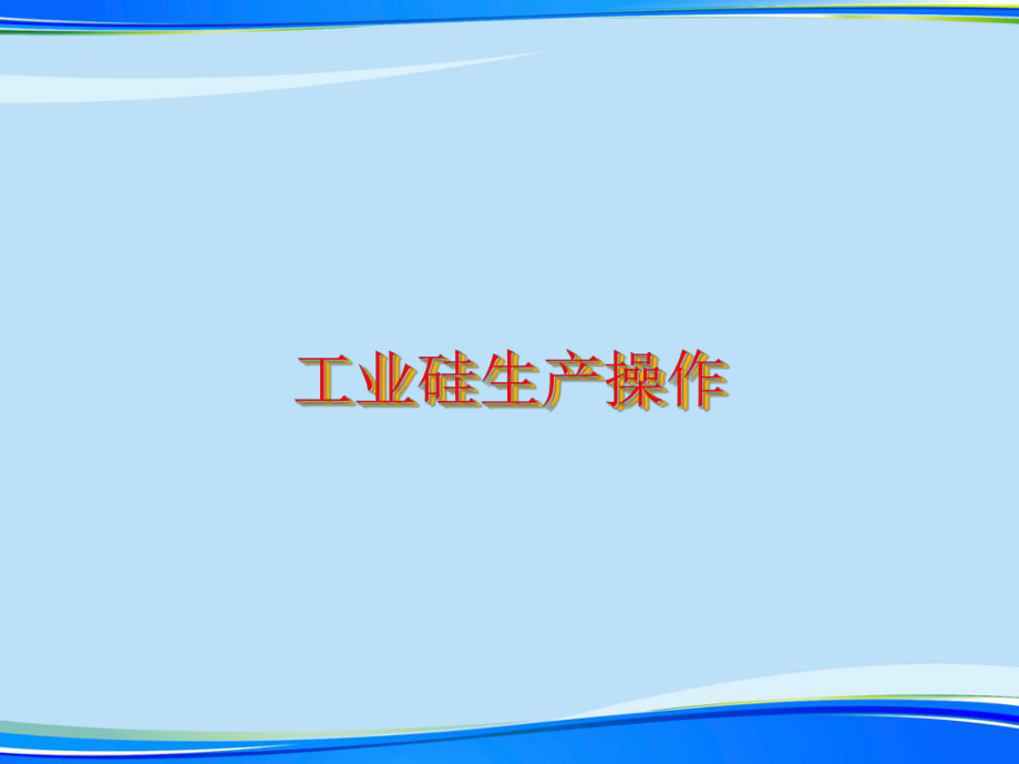 工业硅生产操作(完整版)ppt资料课件.ppt_第1页