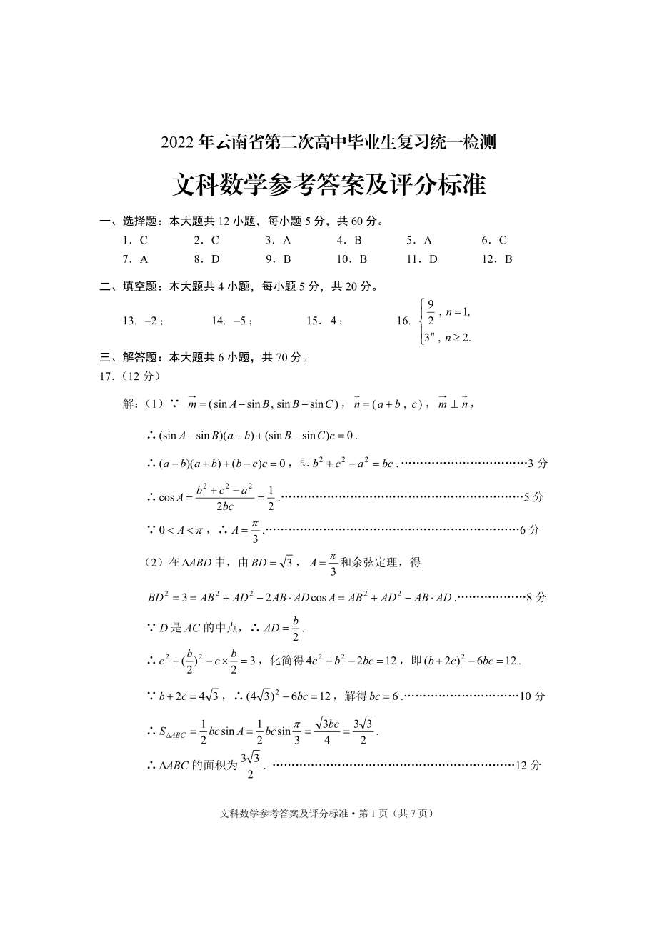 2022年第二次统测文科数学参考答案.pdf_第1页