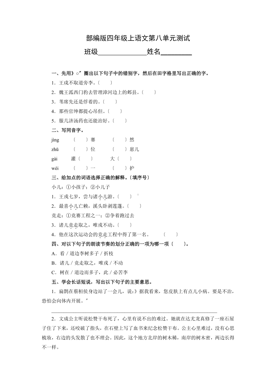 8四年级上册语文第八单元复习《单元测试》04及答案.pdf_第1页