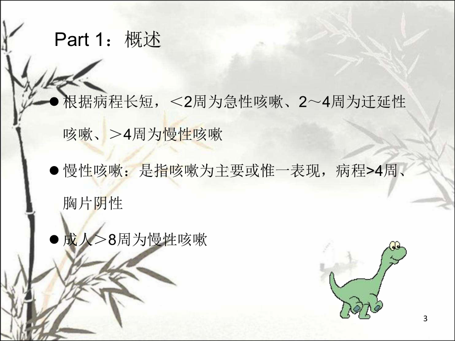 儿童慢性咳嗽诊疗指南解读-PPT课件.pptx_第3页