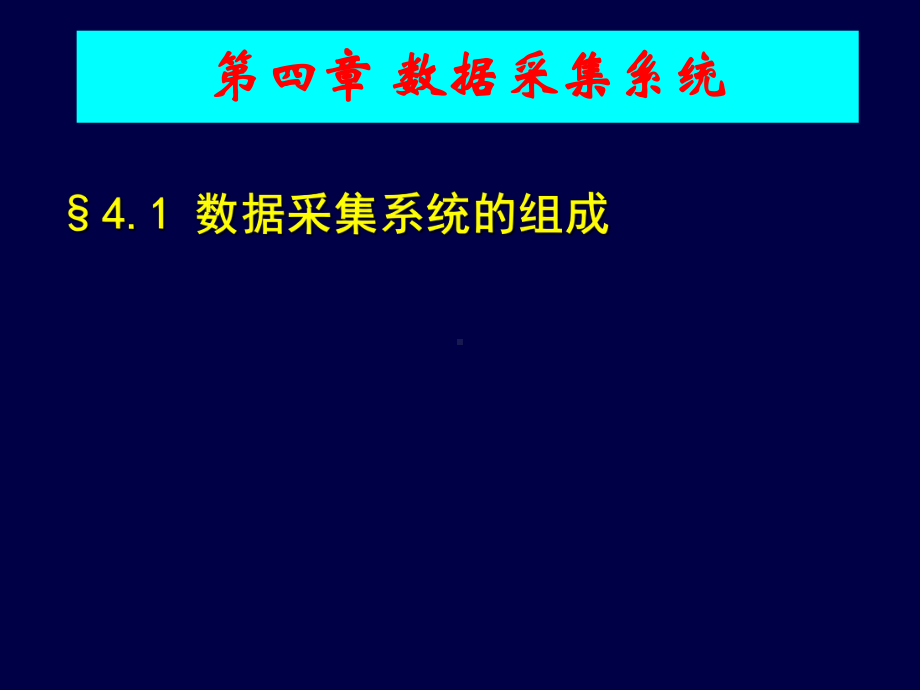 数据采集系统课件.pptx_第1页