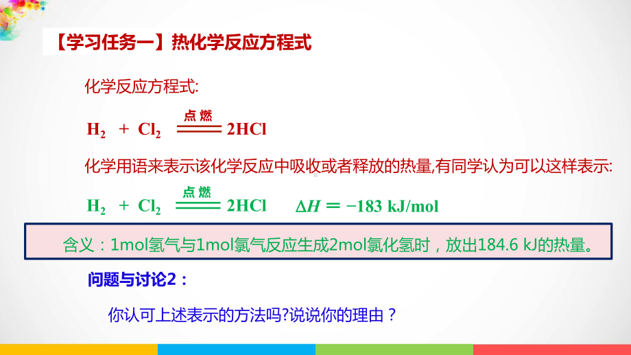 （2019）新人教版高中化学选择性必修一第一章第1节反应热第3课时 ppt课件.pptx_第3页