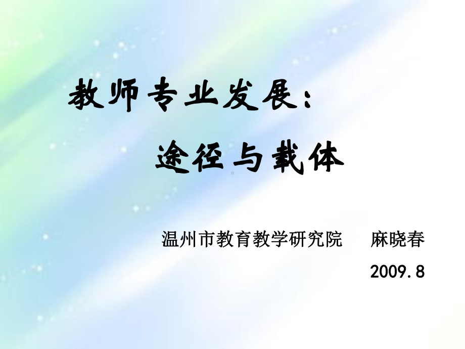 教师专业发展的途径ppt课件.ppt_第1页