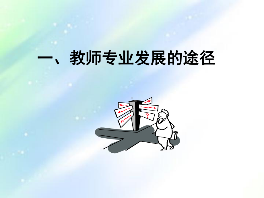 教师专业发展的途径ppt课件.ppt_第3页