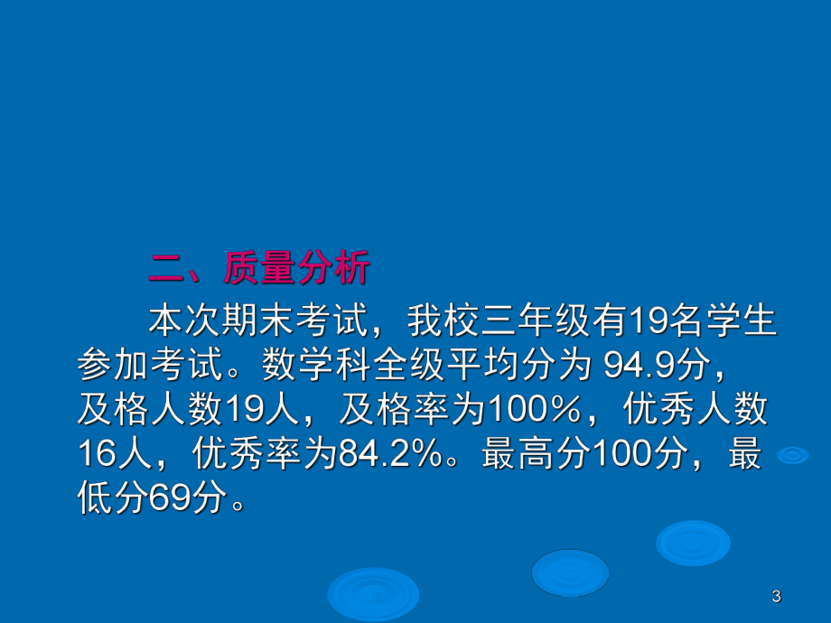 北师大版三年级数学上册期末考试试卷分析(课堂PPT)课件.ppt_第3页