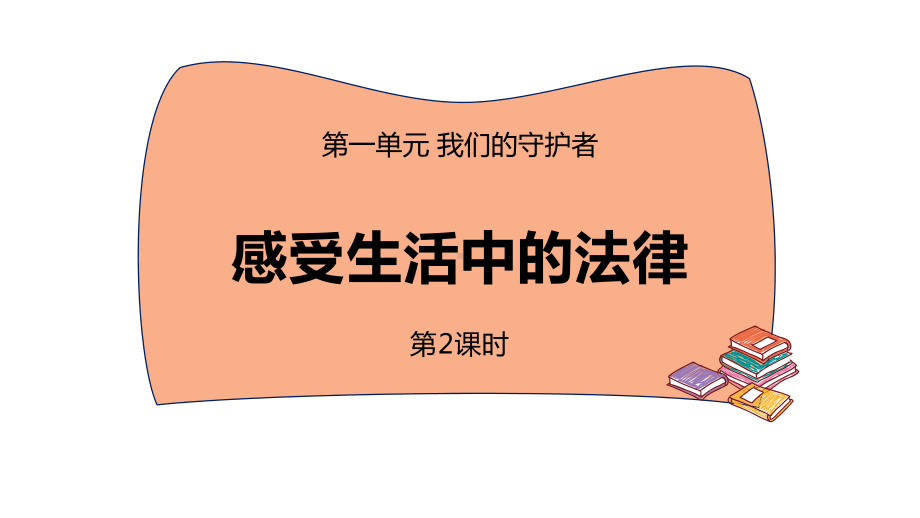 六年级道德与法治上册感受生活中的法律-(2)课件.pptx_第1页