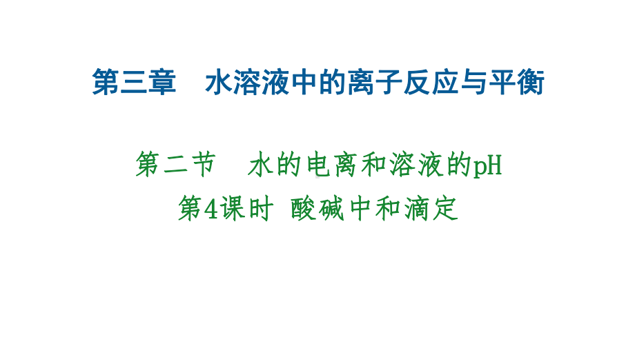 第3章2节4课时酸碱中和滴定ppt课件-（2019）新人教版高中化学高二上学期选择性必修一.pptx_第1页