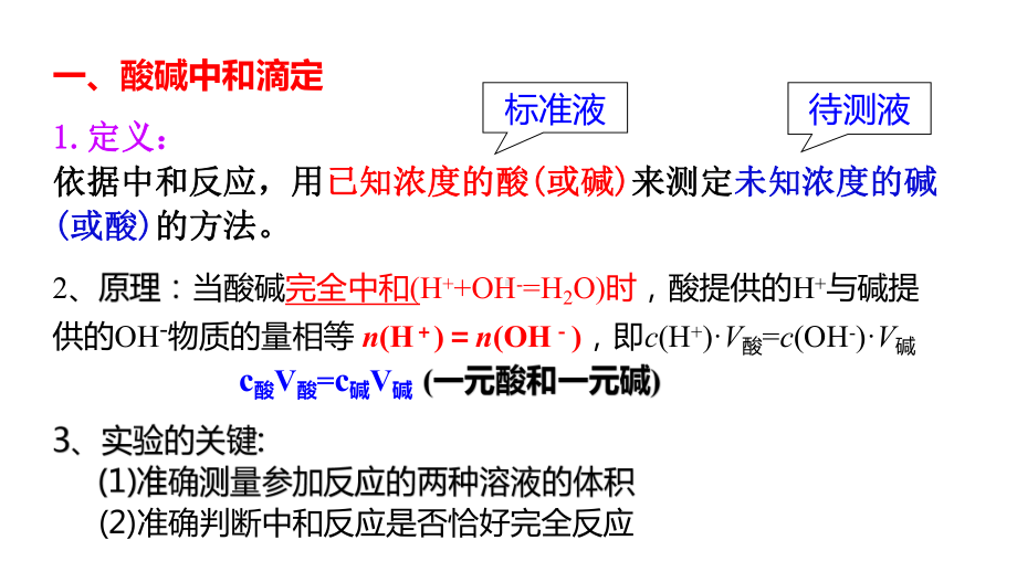 第3章2节4课时酸碱中和滴定ppt课件-（2019）新人教版高中化学高二上学期选择性必修一.pptx_第2页