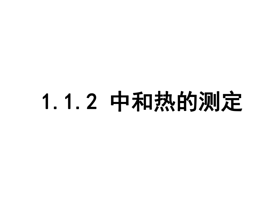 1.1.2 中和热的测定 ppt课件-（2019）新人教版高中化学选择性必修一.pptx_第1页