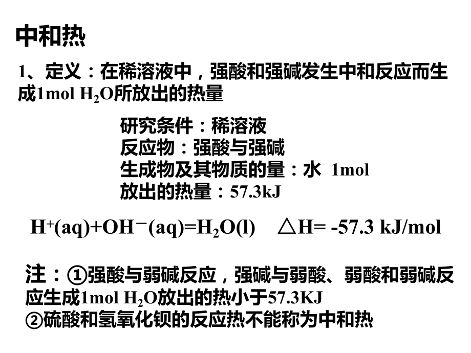 1.1.2 中和热的测定 ppt课件-（2019）新人教版高中化学选择性必修一.pptx_第2页