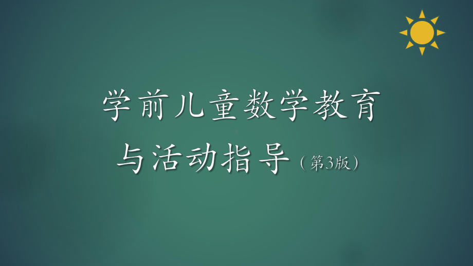 学前儿童数学教育与活动指导学前儿童数学教育概述课件.pptx_第1页