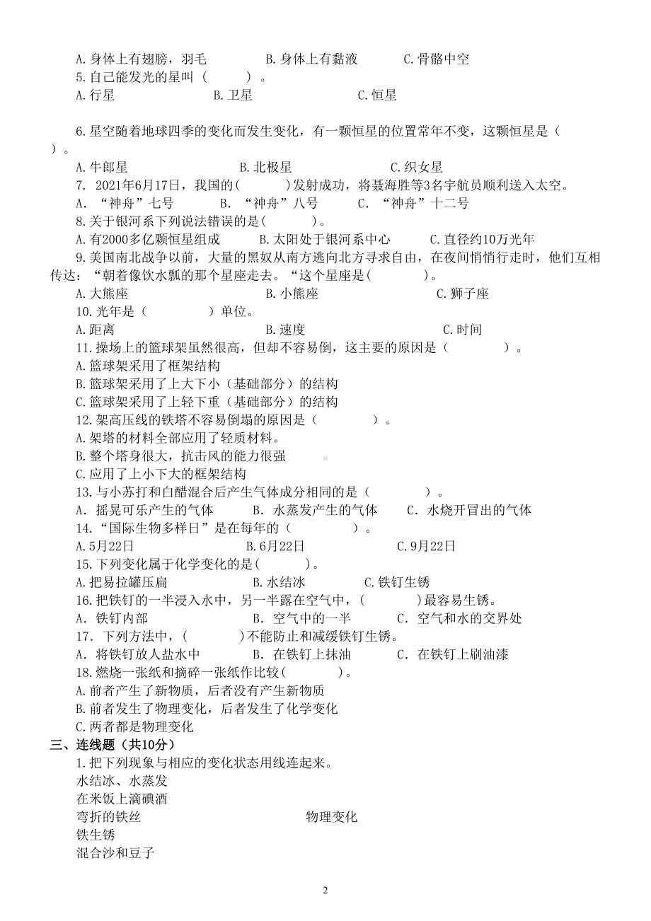 小学科学教科版六年级下册期末测试题A（附参考答案）（2022新版）.doc_第2页