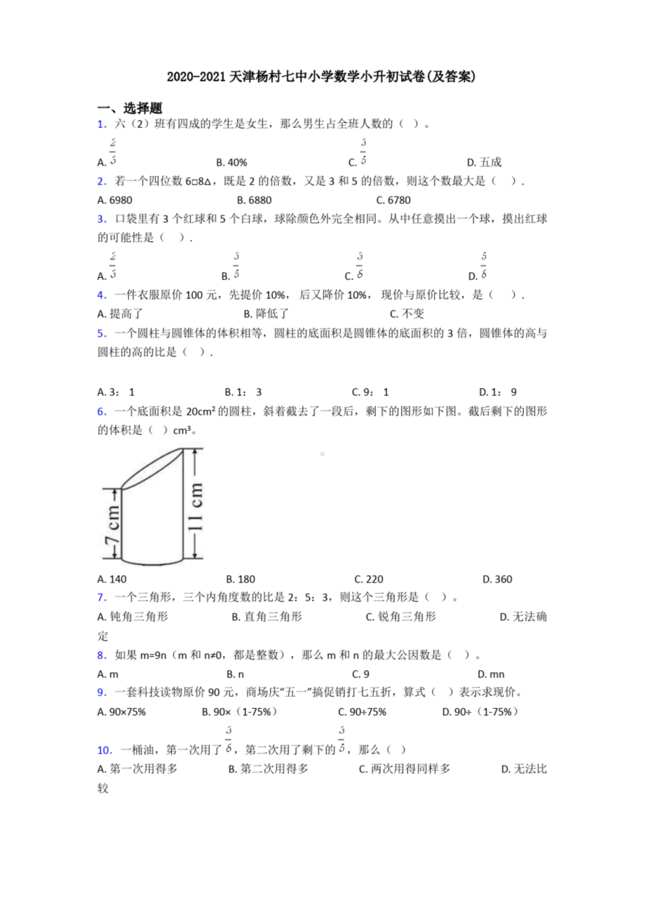 2020-2021天津杨村七中小学数学小升初试卷(及答案).doc_第1页