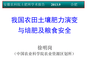 农田土壤肥力演变与培肥资料课件.ppt