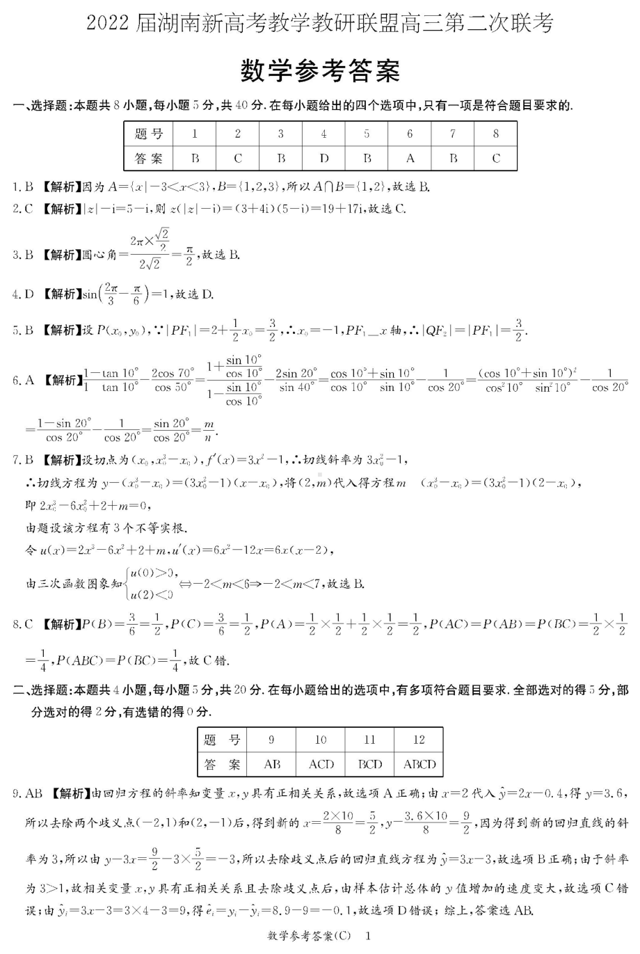 湖南省新高考教学教研联盟2022届高三第二次联考（4月）数学试题C卷（答案解析）.doc_第1页