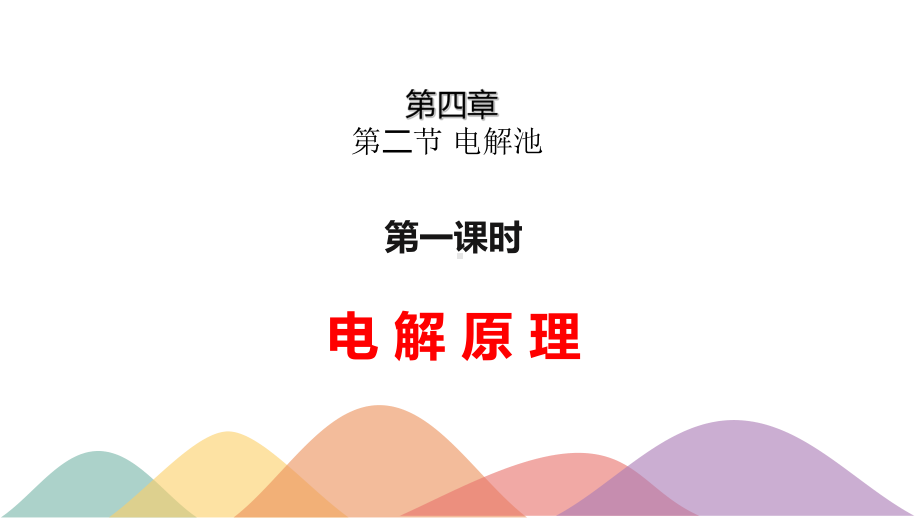 4.2.1电解原理ppt课件-（2019）新人教版高中化学高二上学期选择性必修一.pptx_第1页