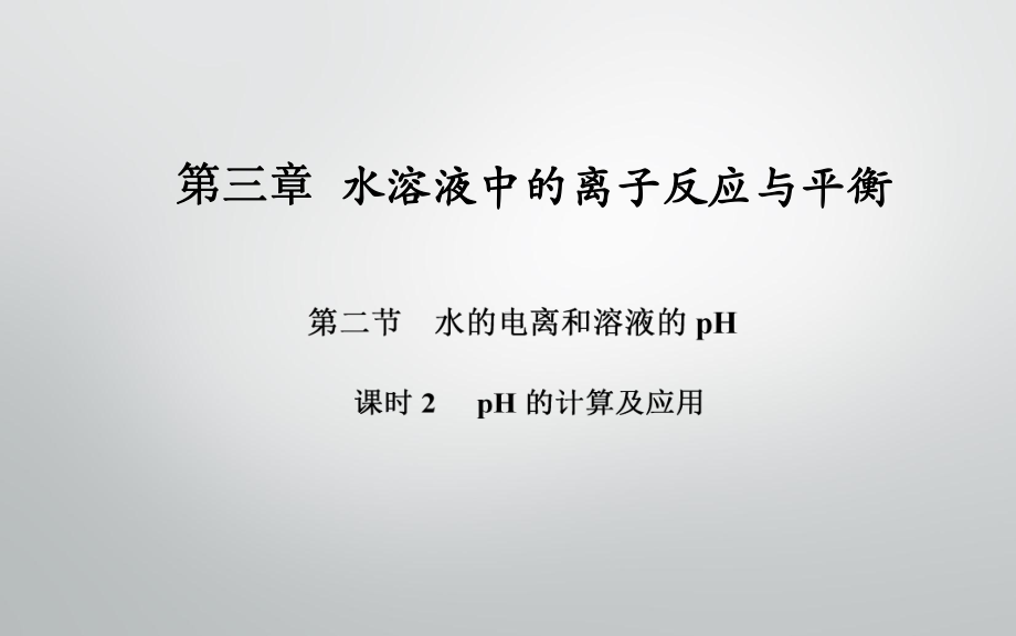 第三章第二节课时2　pH的计算及应用ppt课件-（2019）新人教版高中化学高二上学期选择性必修一.ppt_第1页