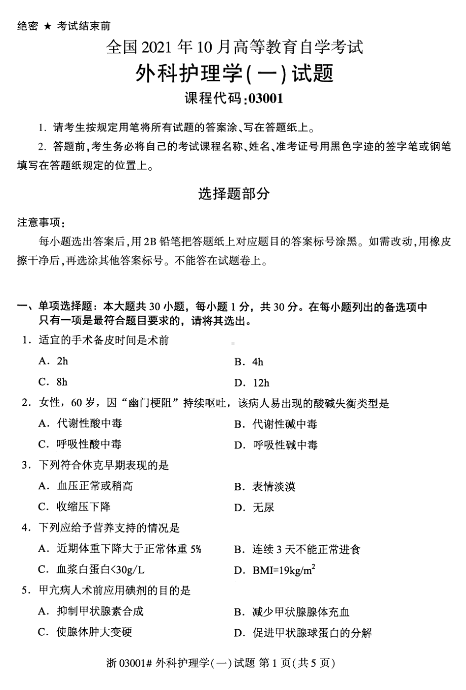 2021年10月自考03001外科护理学（一）试题及答案含评分标准.pdf_第1页