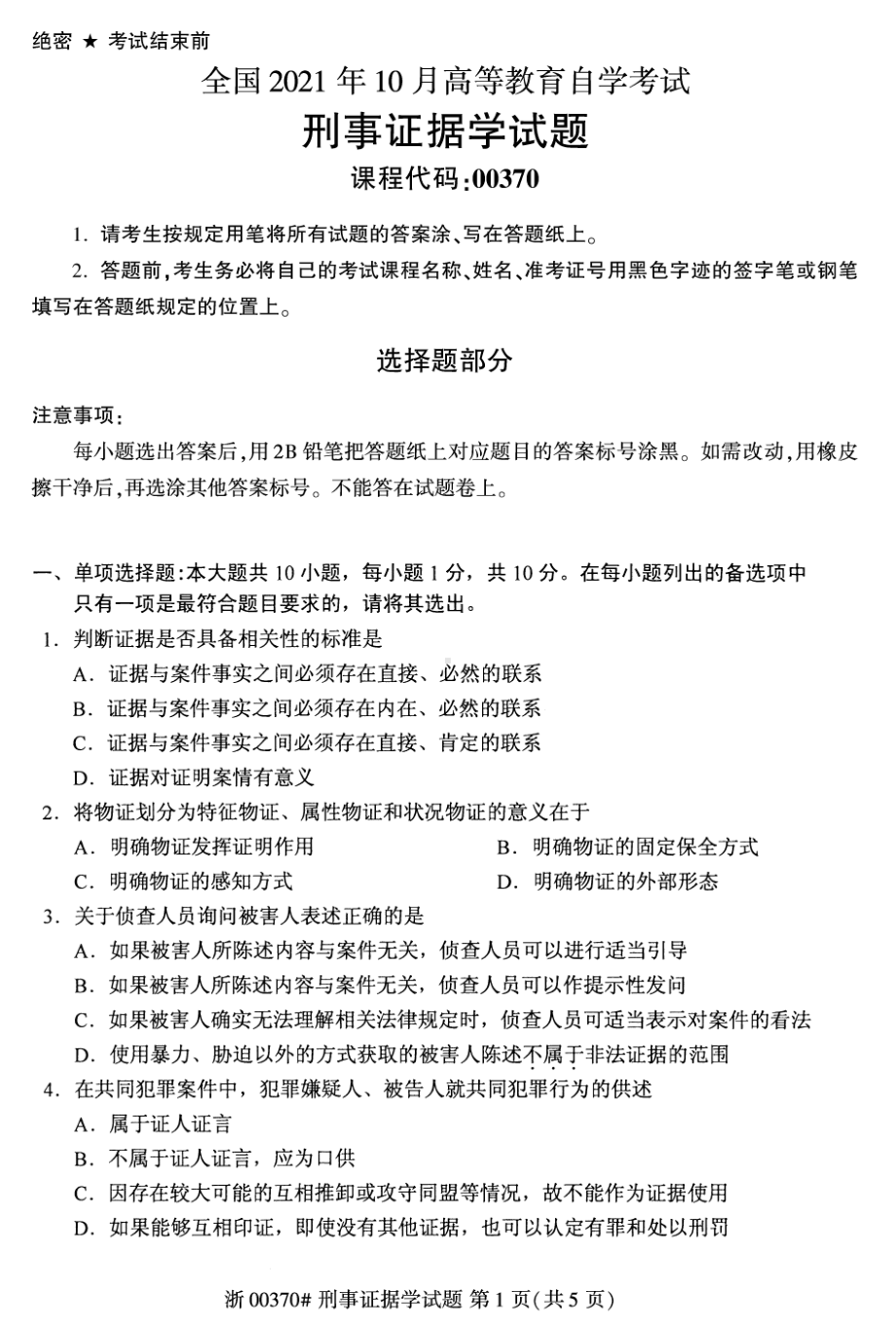 2021年10月自考00370刑事证据学试题及答案含评分标准.pdf_第1页