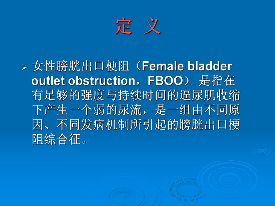 女性膀胱出口梗阻的诊断与治疗课件.ppt_第2页